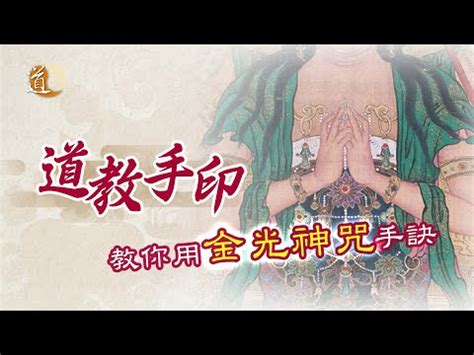 驅邪金光神咒手印|金光咒小金光法修炼方法及手印